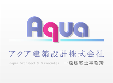アクア建築設計株式会社